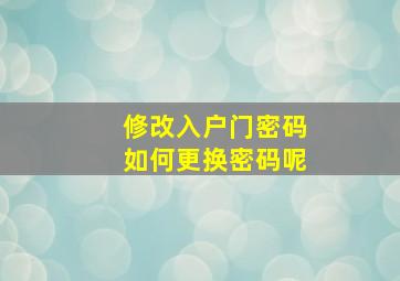 修改入户门密码如何更换密码呢