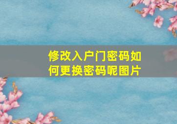 修改入户门密码如何更换密码呢图片