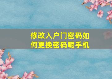 修改入户门密码如何更换密码呢手机