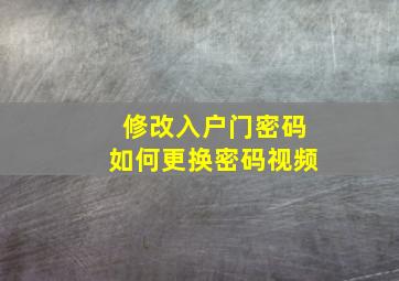 修改入户门密码如何更换密码视频