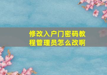 修改入户门密码教程管理员怎么改啊