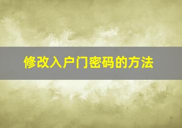 修改入户门密码的方法