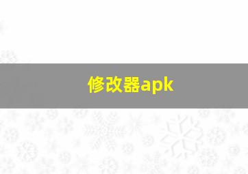 修改器apk