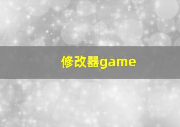 修改器game