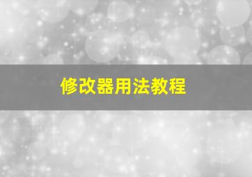 修改器用法教程