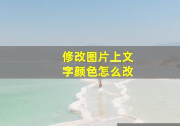 修改图片上文字颜色怎么改