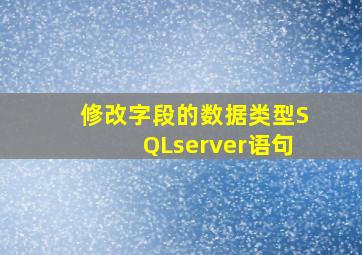 修改字段的数据类型SQLserver语句