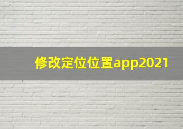 修改定位位置app2021