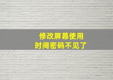 修改屏幕使用时间密码不见了