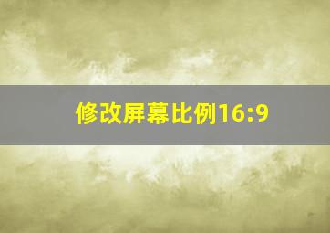 修改屏幕比例16:9