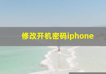 修改开机密码iphone