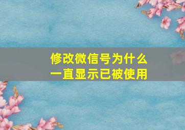 修改微信号为什么一直显示已被使用