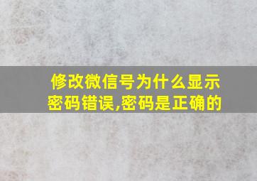 修改微信号为什么显示密码错误,密码是正确的