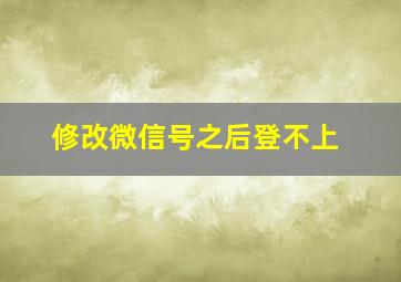 修改微信号之后登不上