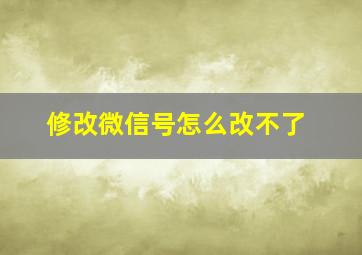 修改微信号怎么改不了