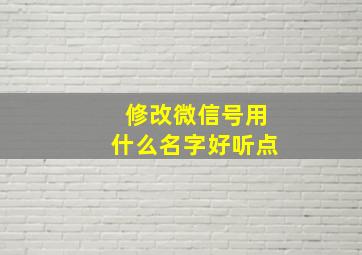 修改微信号用什么名字好听点