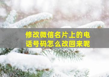 修改微信名片上的电话号码怎么改回来呢