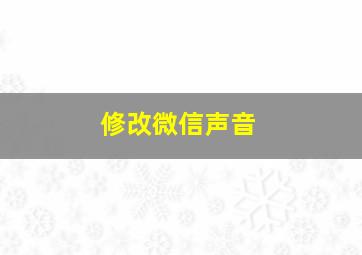 修改微信声音