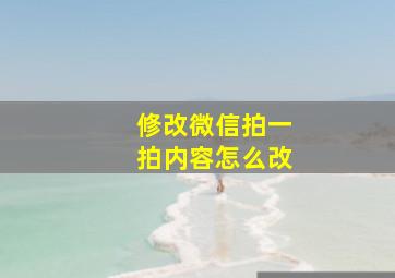 修改微信拍一拍内容怎么改