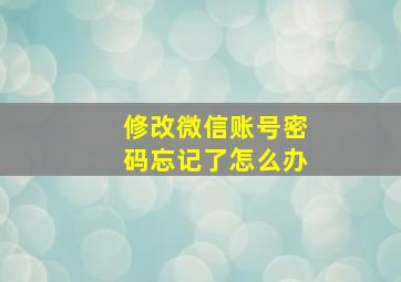 修改微信账号密码忘记了怎么办