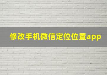 修改手机微信定位位置app