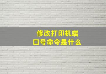 修改打印机端口号命令是什么