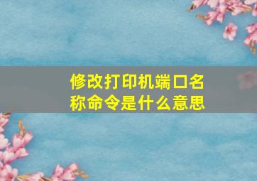 修改打印机端口名称命令是什么意思