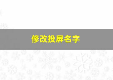 修改投屏名字