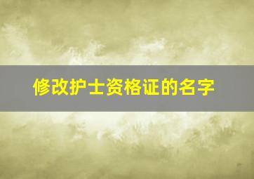 修改护士资格证的名字