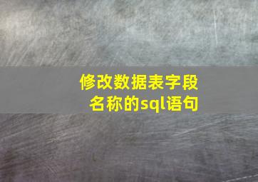 修改数据表字段名称的sql语句