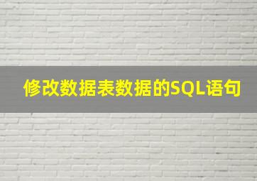 修改数据表数据的SQL语句