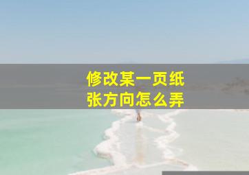 修改某一页纸张方向怎么弄