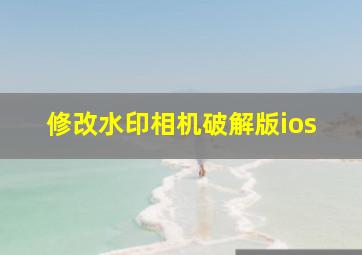 修改水印相机破解版ios