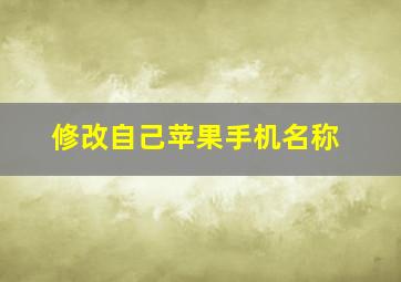 修改自己苹果手机名称