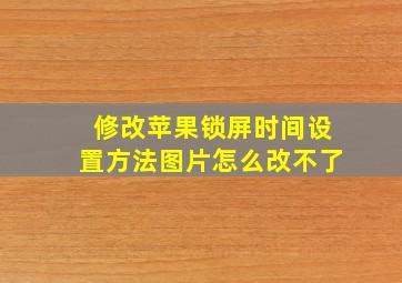 修改苹果锁屏时间设置方法图片怎么改不了