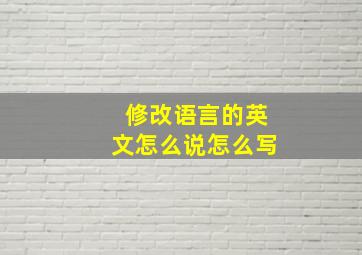 修改语言的英文怎么说怎么写