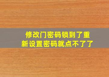 修改门密码锁到了重新设置密码就点不了了