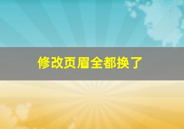 修改页眉全都换了