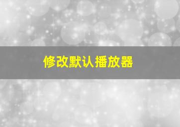 修改默认播放器