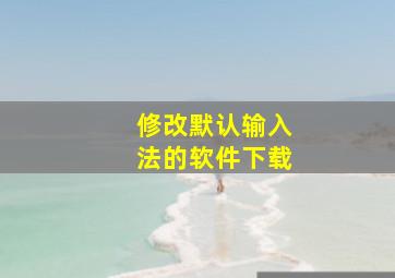 修改默认输入法的软件下载