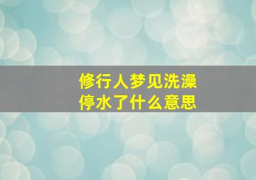 修行人梦见洗澡停水了什么意思