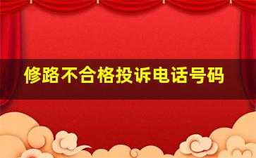 修路不合格投诉电话号码