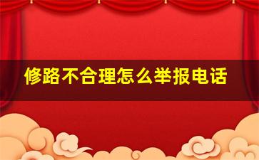 修路不合理怎么举报电话