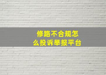 修路不合规怎么投诉举报平台