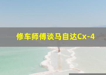 修车师傅谈马自达Cx-4