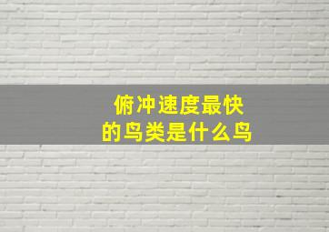 俯冲速度最快的鸟类是什么鸟