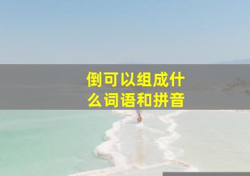 倒可以组成什么词语和拼音