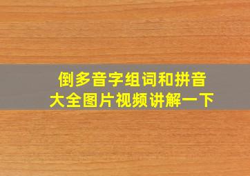 倒多音字组词和拼音大全图片视频讲解一下