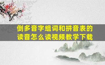 倒多音字组词和拼音表的读音怎么读视频教学下载