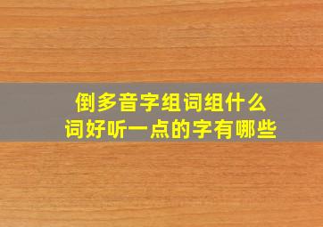 倒多音字组词组什么词好听一点的字有哪些